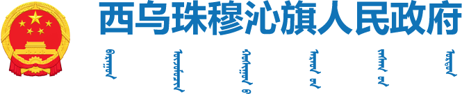 西乌珠穆沁旗人民政府