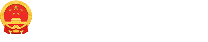 西乌珠穆沁旗人民政府