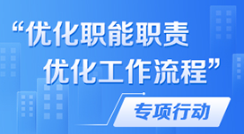 “优化职能职责 优化工作流程”专项行动