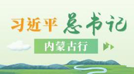 习近平总书记内蒙古行