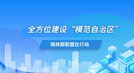 全方位建设“模范自治区”锡林郭勒盟在行动