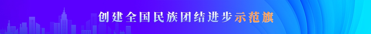 创建全国民族团结进步示范旗