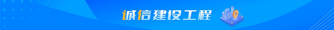 诚信建设工程