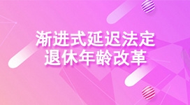 渐进式延迟法定退休年龄改革