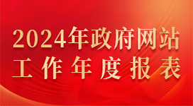 2024年西乌珠穆沁旗政府网站工作报表