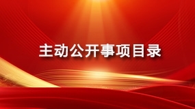 主动公开事项目录
